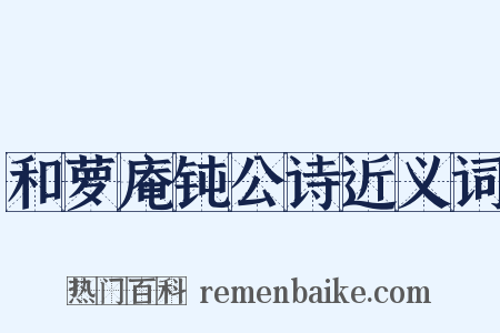 和萝庵钝公诗近义词是什么意思的图片